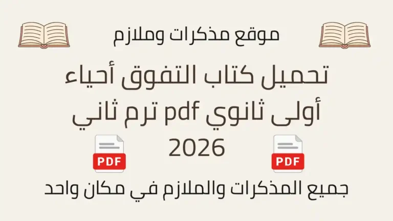 تحميل كتاب التفوق أحياء أولى ثانوي pdf ترم ثاني 2026
