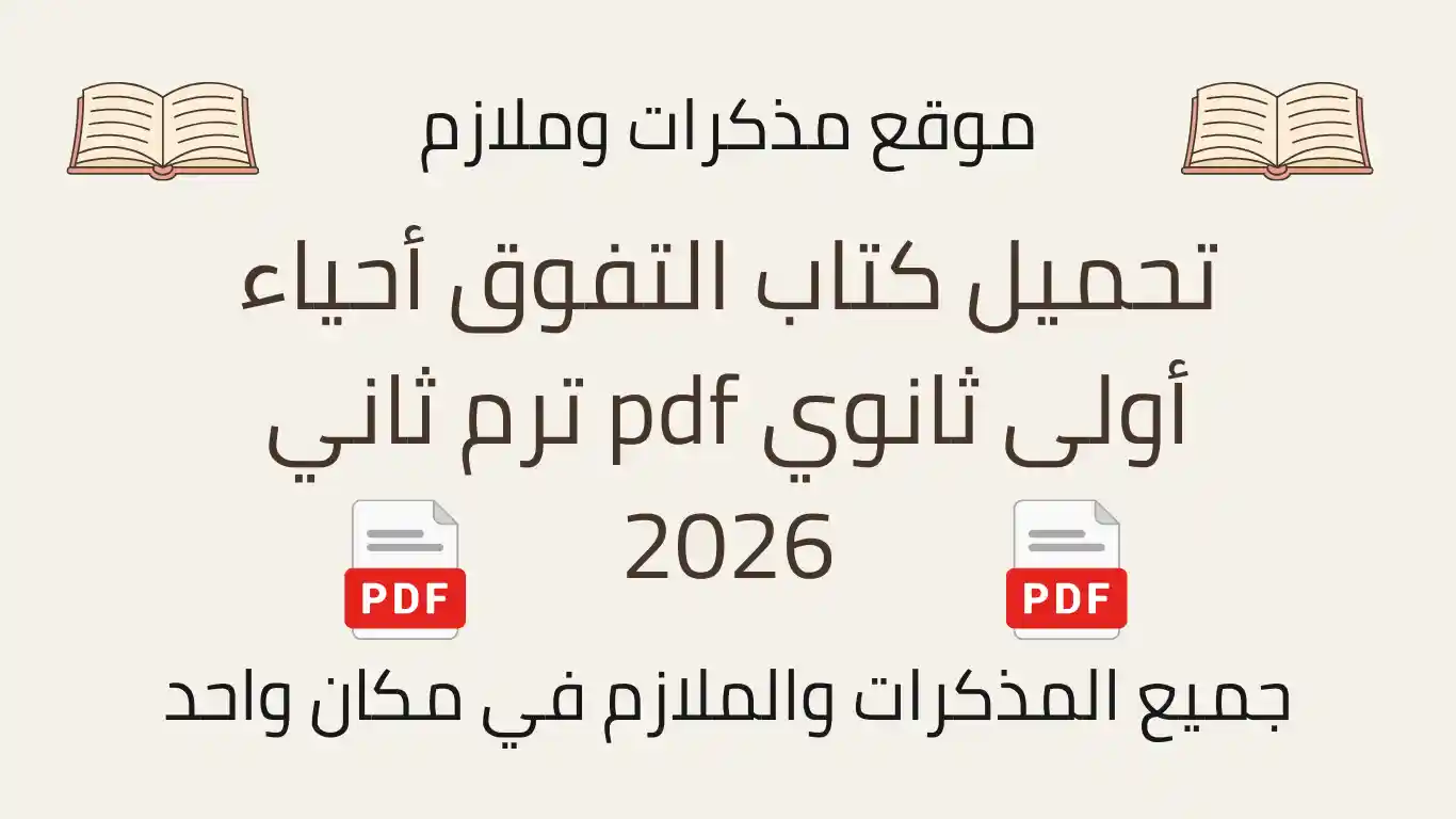 تحميل كتاب التفوق أحياء أولى ثانوي pdf ترم ثاني 2026