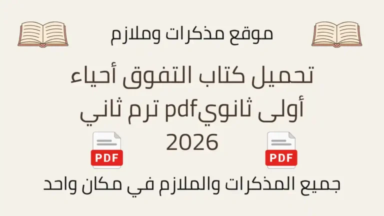 تحميل كتاب التفوق أحياء أولى ثانويpdf ترم ثاني 2026