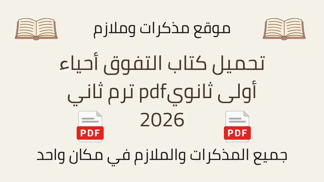 تحميل كتاب التفوق أحياء أولى ثانويpdf ترم ثاني 2026
