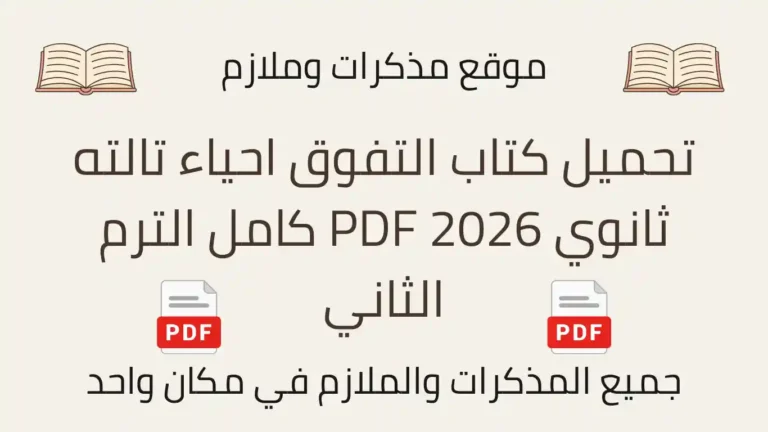 تحميل كتاب التفوق احياء تالته ثانوي 2026 PDF كامل الترم الثاني
