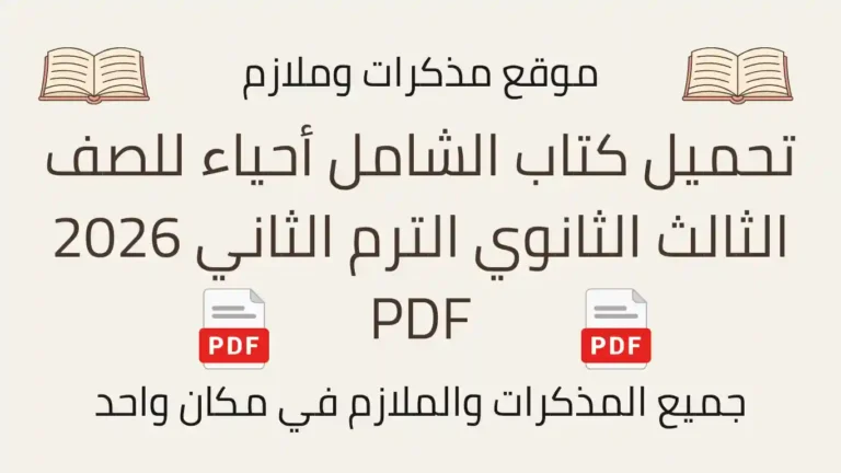 تحميل كتاب الشامل أحياء للصف الثالث الثانوي الترم الثاني 2026 PDF