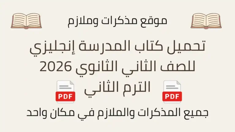تحميل كتاب المدرسة إنجليزي للصف الثاني الثانوي 2026 الترم الثاني