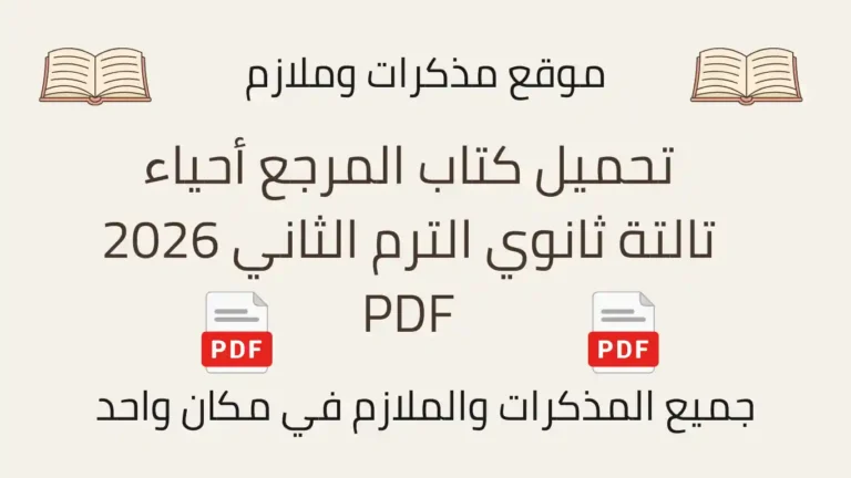 تحميل كتاب المرجع أحياء تالتة ثانوي الترم الثاني 2026 PDF