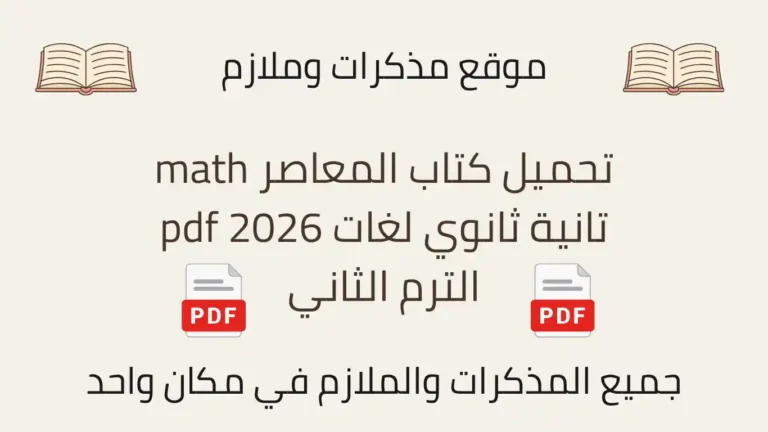 تحميل كتاب المعاصر math تانية ثانوي لغات pdf 2026 الترم الثاني