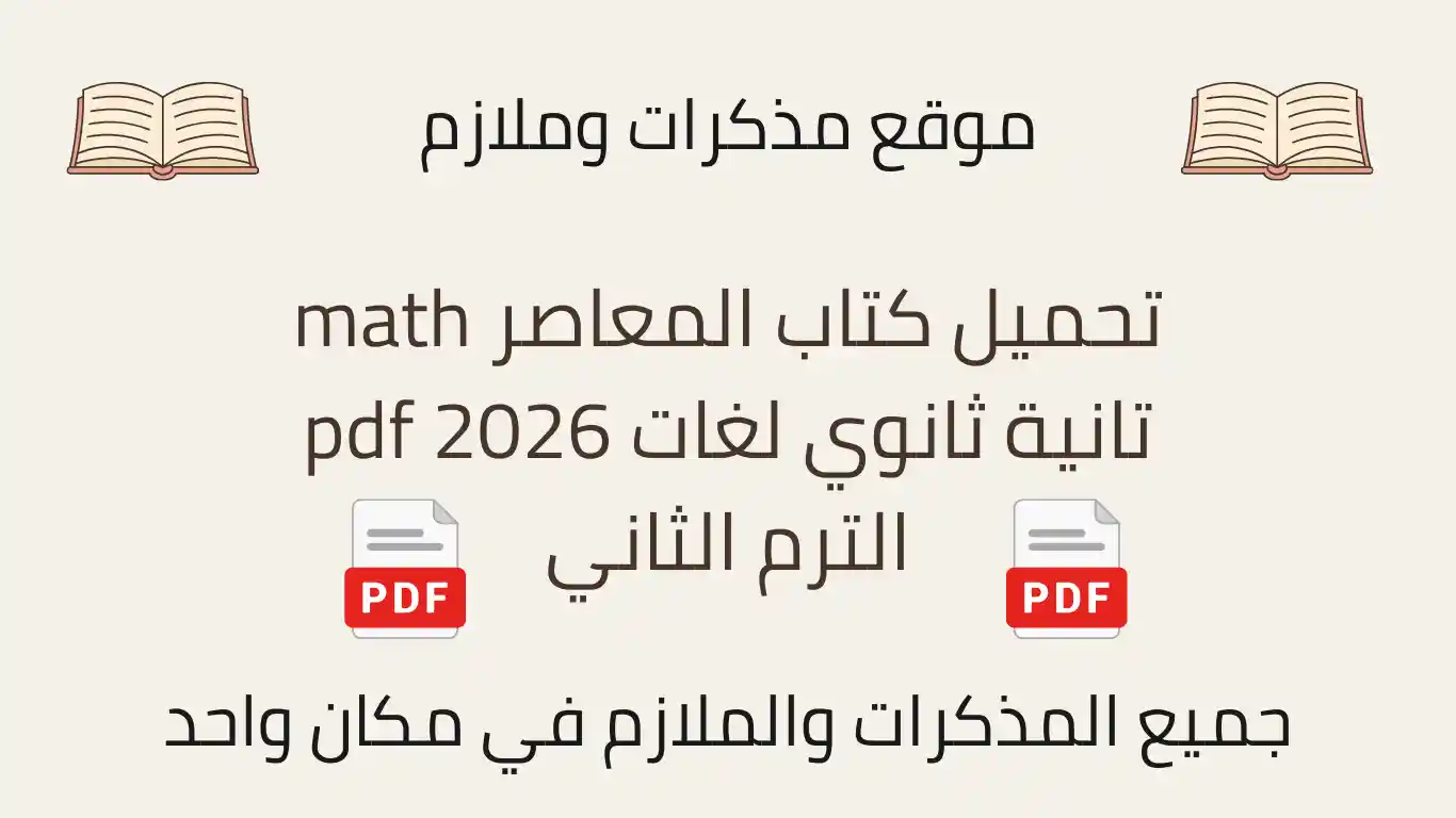 تحميل كتاب المعاصر math تانية ثانوي لغات pdf 2026 الترم الثاني