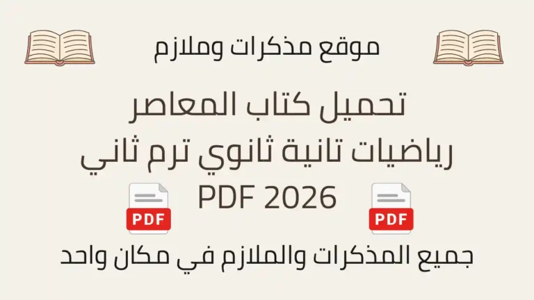 تحميل كتاب المعاصر رياضيات تانية ثانوي ترم ثاني 2026 PDF