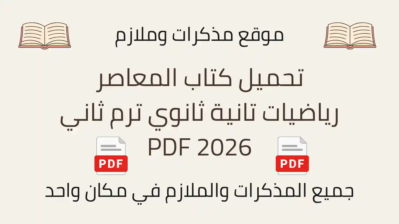 تحميل كتاب المعاصر رياضيات تانية ثانوي ترم ثاني 2026 PDF