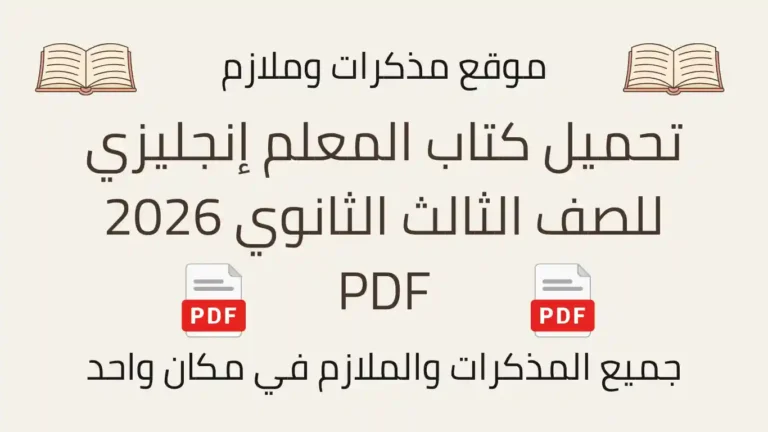 تحميل كتاب المعلم إنجليزي للصف الثالث الثانوي 2026 PDF