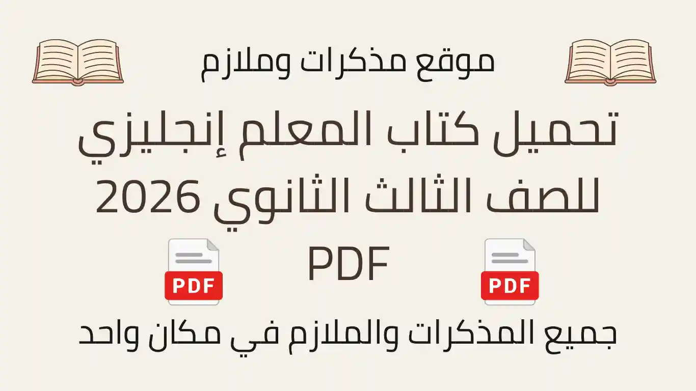 تحميل كتاب المعلم إنجليزي للصف الثالث الثانوي 2026 PDF