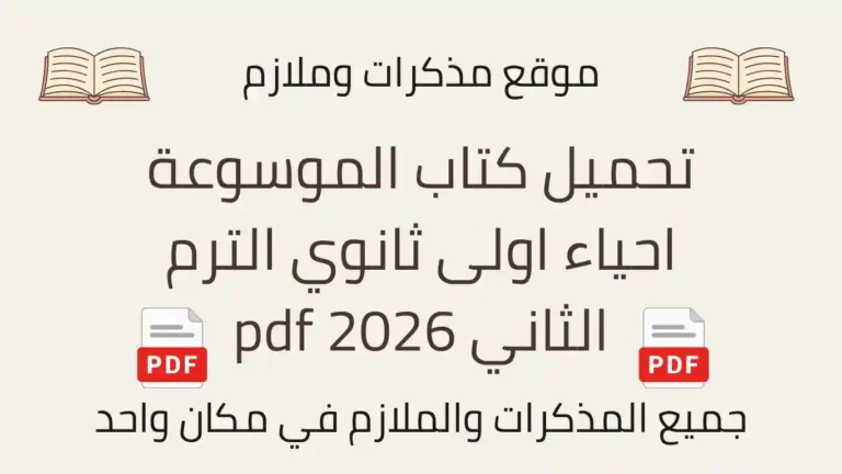 تحميل كتاب الموسوعة احياء اولى ثانوي الترم الثاني 2026 pdf