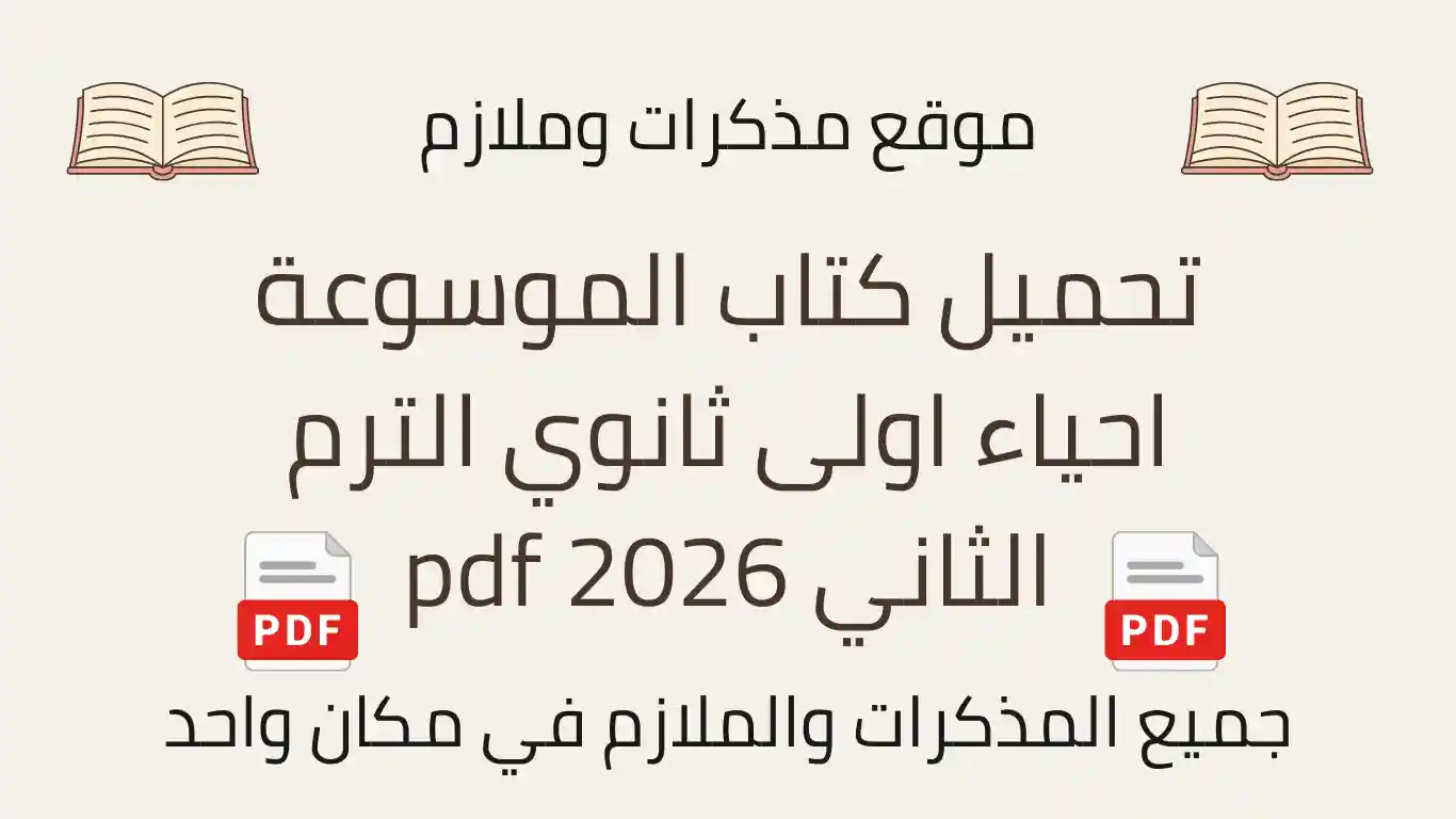 تحميل كتاب الموسوعة احياء اولى ثانوي الترم الثاني 2026 pdf