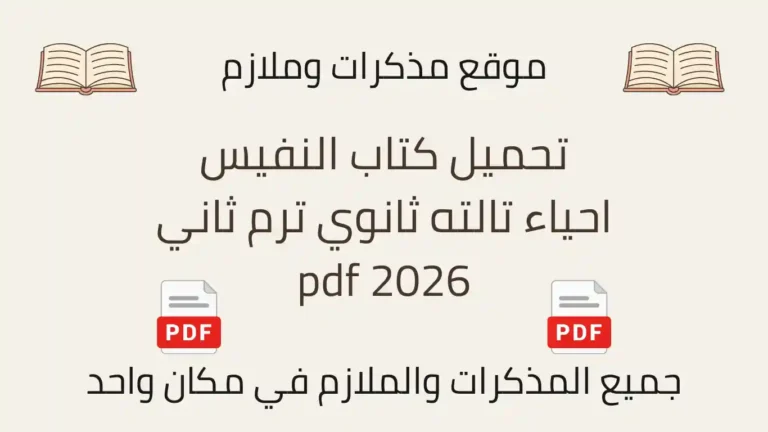 تحميل كتاب النفيس احياء تالته ثانوي ترم ثاني pdf 2026