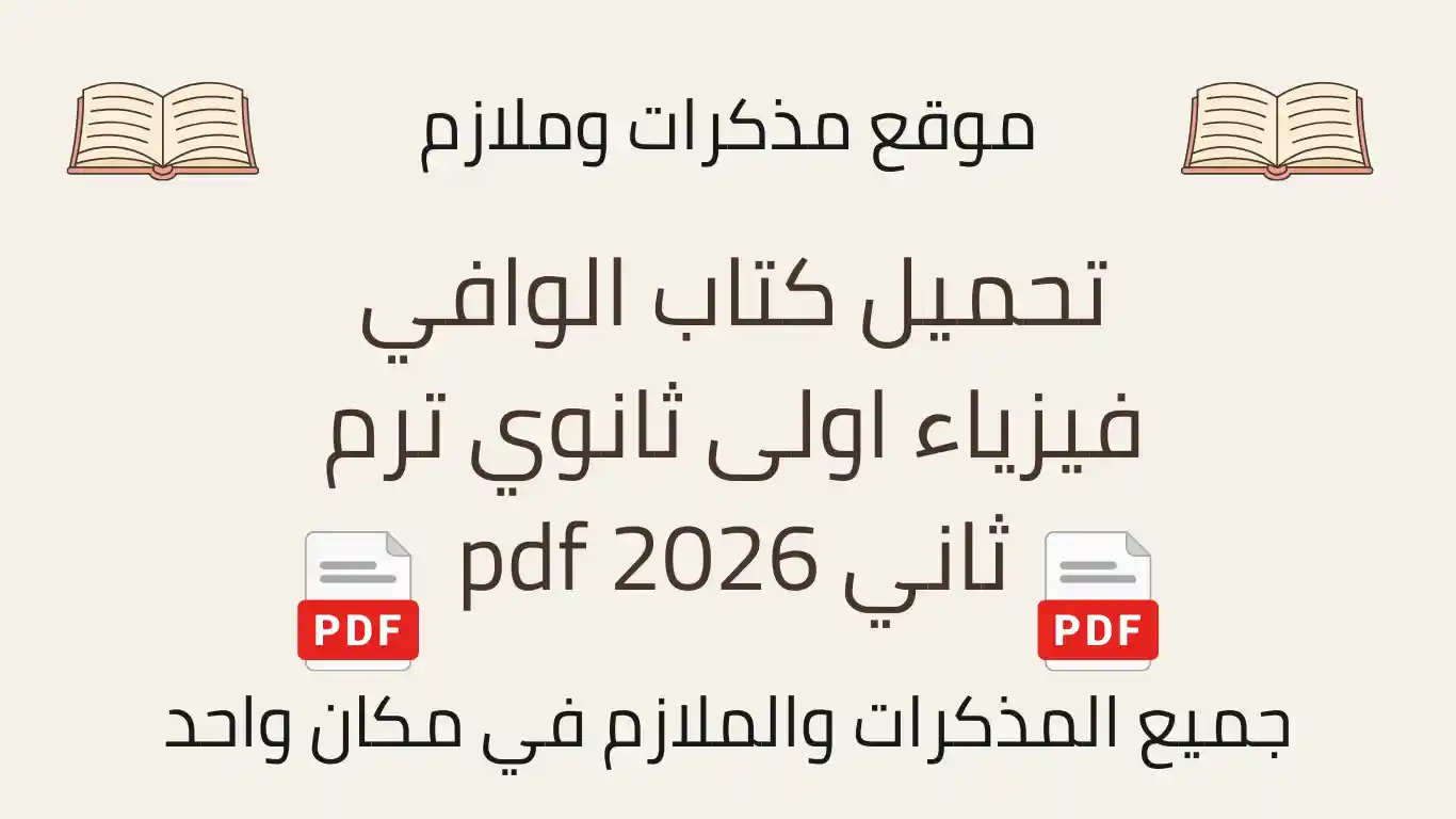 تحميل كتاب الوافي فيزياء اولى ثانوي ترم ثاني 2026 pdf