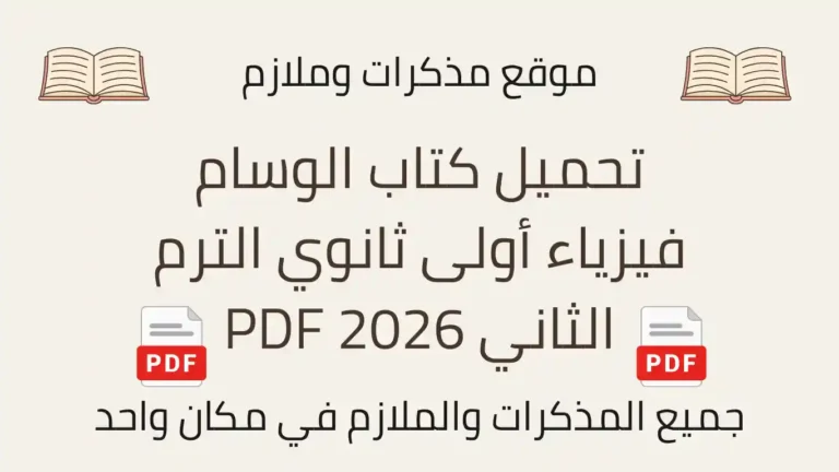 تحميل كتاب الوسام فيزياء أولى ثانوي الترم الثاني 2026 PDF