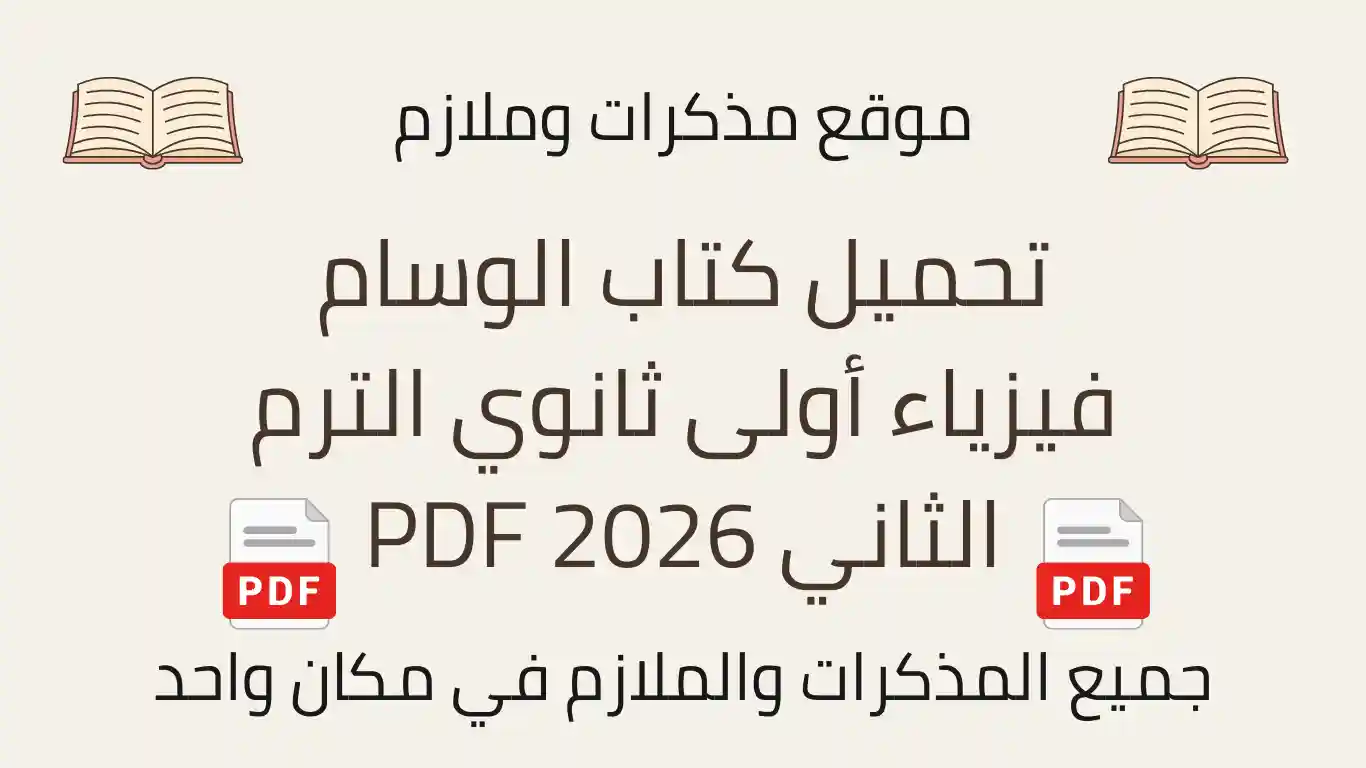 تحميل كتاب الوسام فيزياء أولى ثانوي الترم الثاني 2026 PDF