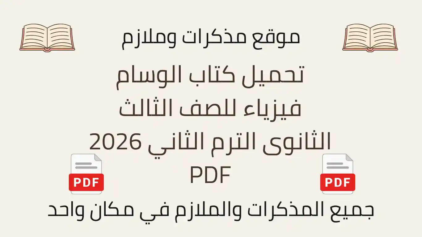 تحميل كتاب الوسام فيزياء للصف الثالث الثانوى الترم الثاني 2026 PDF