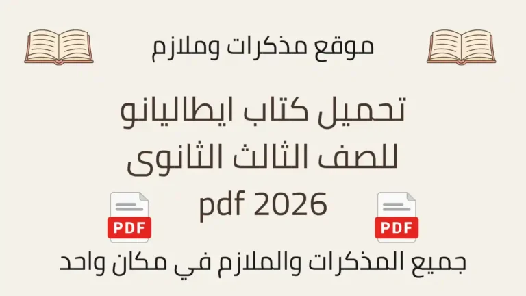 تحميل كتاب ايطاليانو للصف الثالث الثانوى 2026 pdf