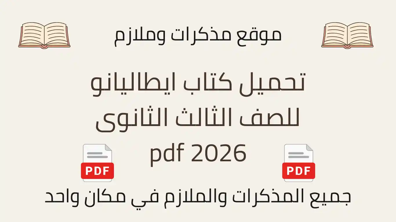 تحميل كتاب ايطاليانو للصف الثالث الثانوى 2026 pdf