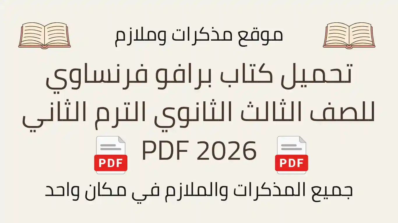 تحميل كتاب برافو فرنساوي للصف الثالث الثانوي الترم الثاني 2026 PDF