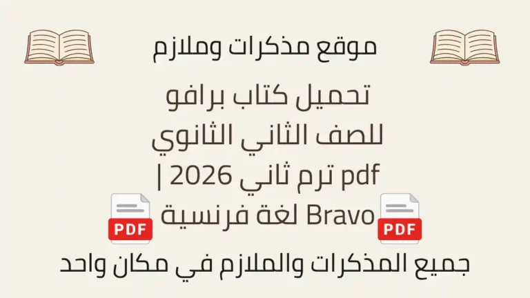 تحميل كتاب برافو للصف الثاني الثانوي pdf ترم ثاني 2026 Bravo لغة فرنسية