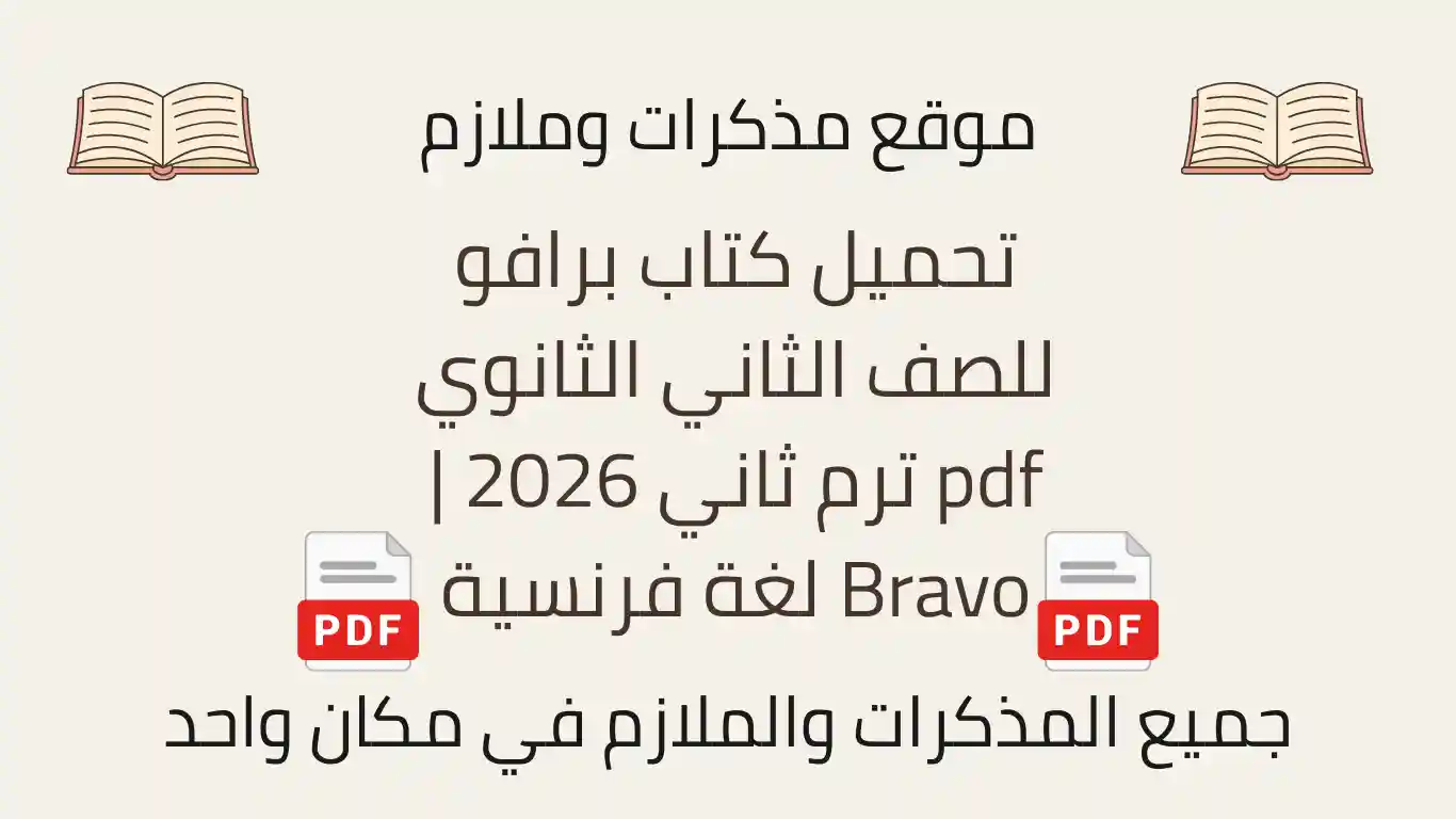 تحميل كتاب برافو للصف الثاني الثانوي pdf ترم ثاني 2026 Bravo لغة فرنسية