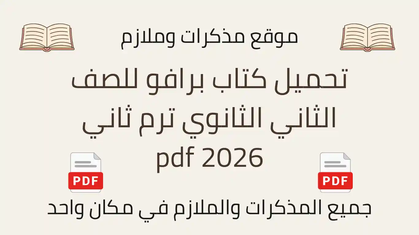 تحميل كتاب برافو للصف الثاني الثانوي ترم ثاني 2026 pdf