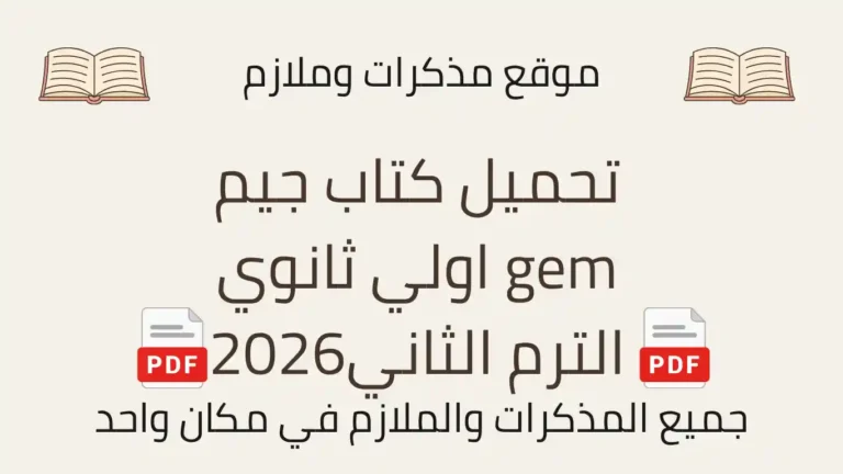 تحميل كتاب جيم gem اولي ثانوي الترم الثاني2026
