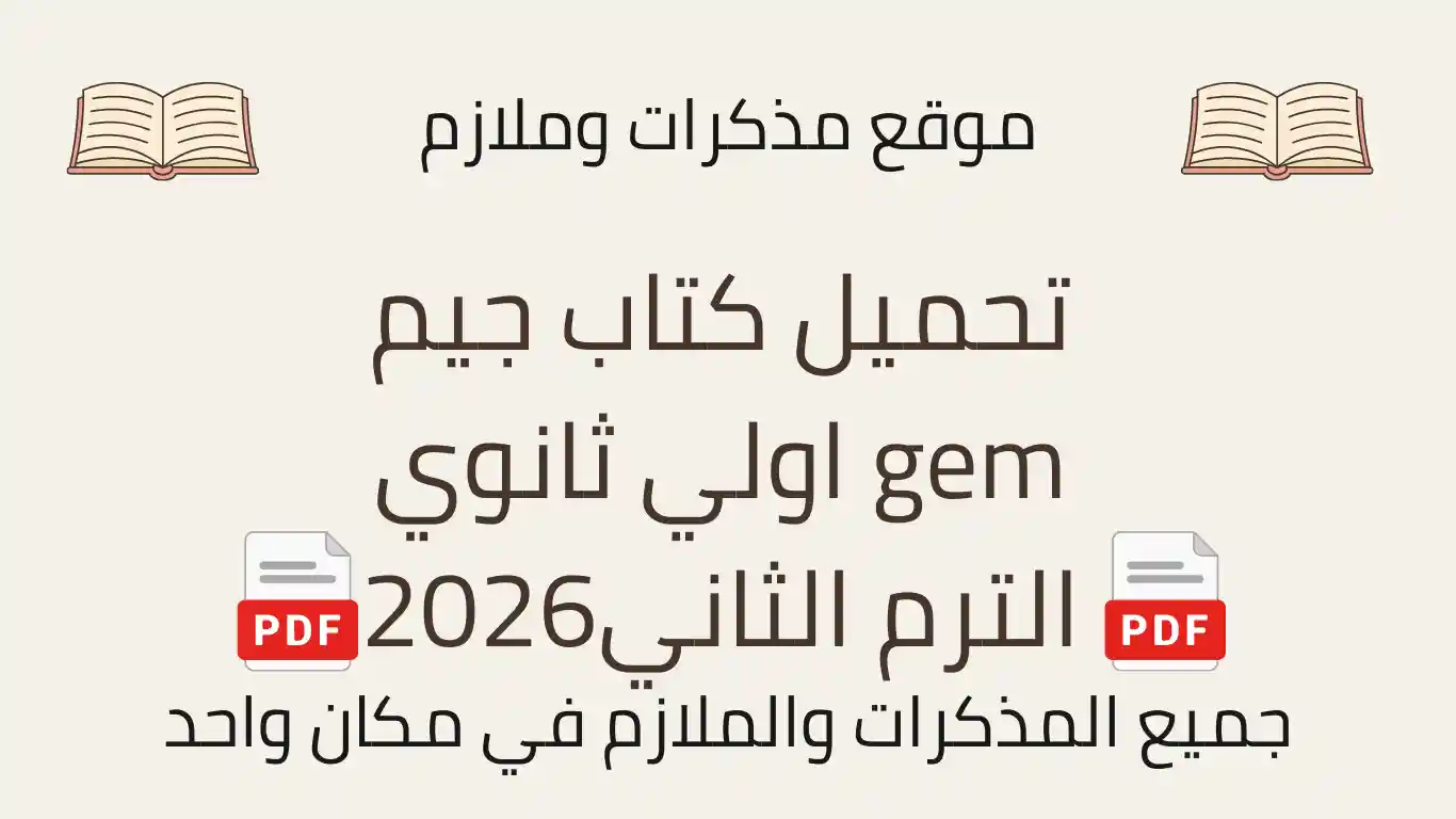 تحميل كتاب جيم gem اولي ثانوي الترم الثاني2026
