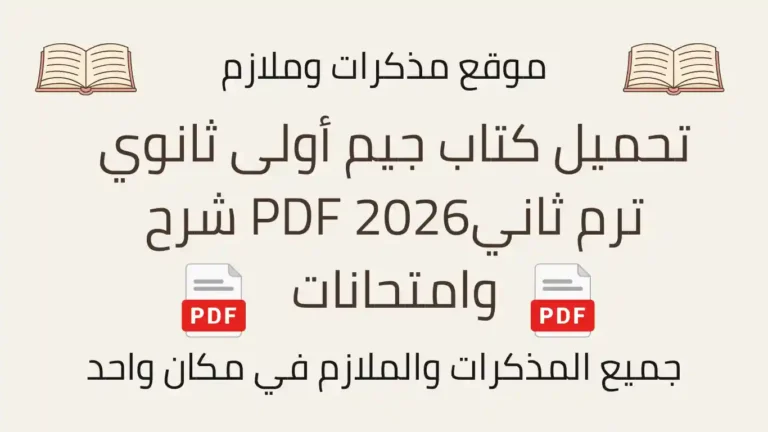تحميل كتاب جيم أولى ثانوي ترم ثاني2026 PDF شرح وامتحانات