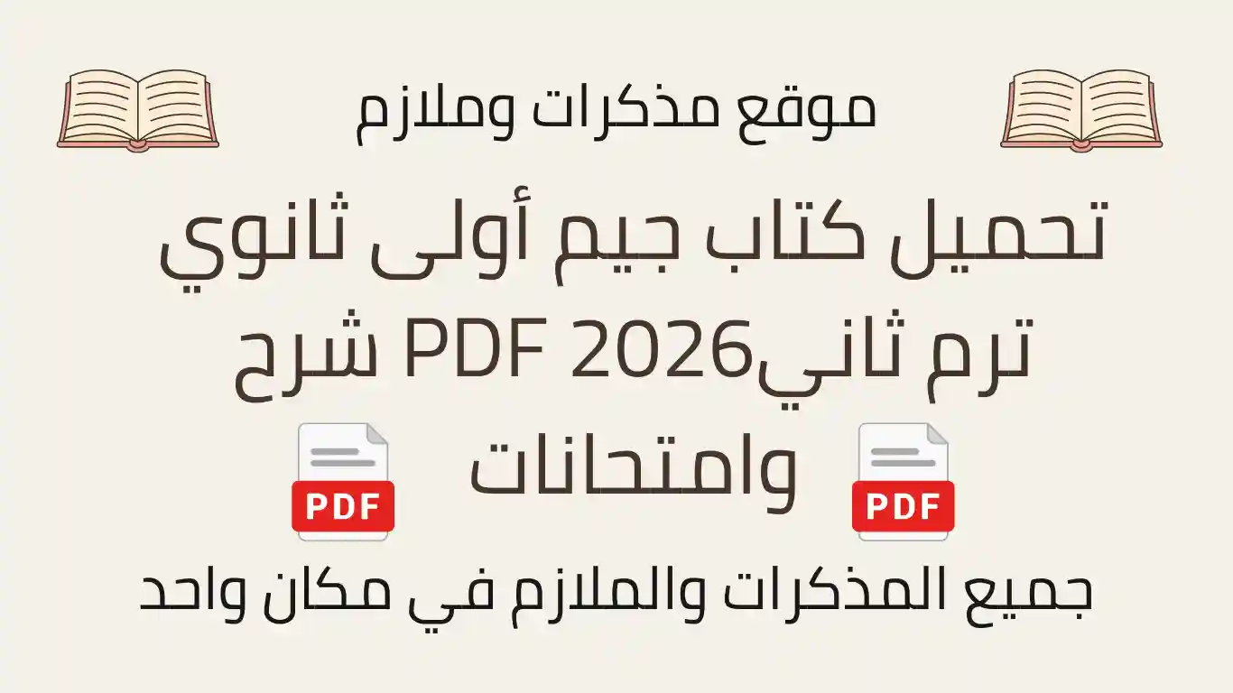 تحميل كتاب جيم أولى ثانوي ترم ثاني2026 PDF شرح وامتحانات