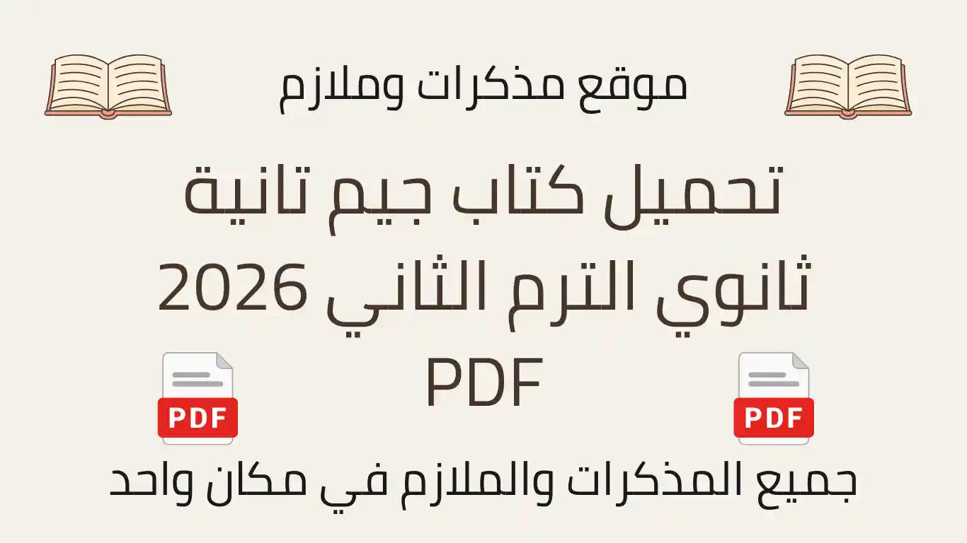 تحميل كتاب جيم تانية ثانوي الترم الثاني 2026 PDF