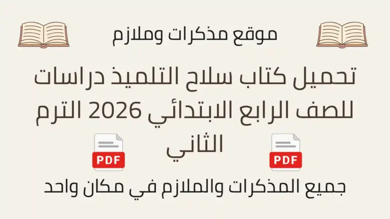 تحميل كتاب سلاح التلميذ دراسات للصف الرابع الابتدائي 2026 الترم الثاني
