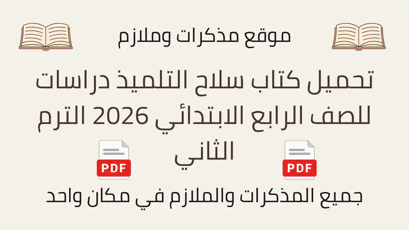 تحميل كتاب سلاح التلميذ دراسات للصف الرابع الابتدائي 2026 الترم الثاني