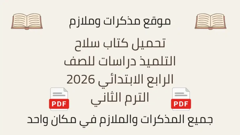 تحميل كتاب سلاح التلميذ دراسات للصف الرابع الابتدائي 2026 الترم الثاني