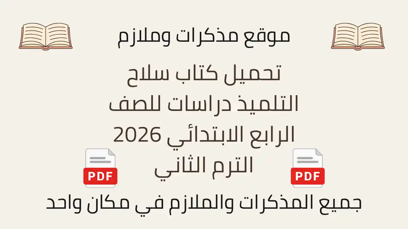 تحميل كتاب سلاح التلميذ دراسات للصف الرابع الابتدائي 2026 الترم الثاني