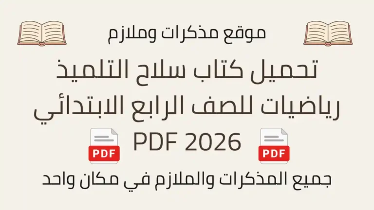 تحميل كتاب سلاح التلميذ رياضيات للصف الرابع الابتدائي 2026 PDF