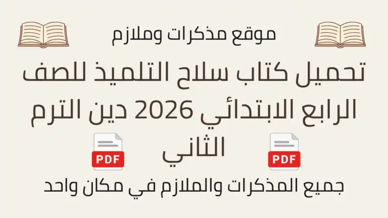 تحميل كتاب سلاح التلميذ للصف الرابع الابتدائي 2026 دين الترم الثاني