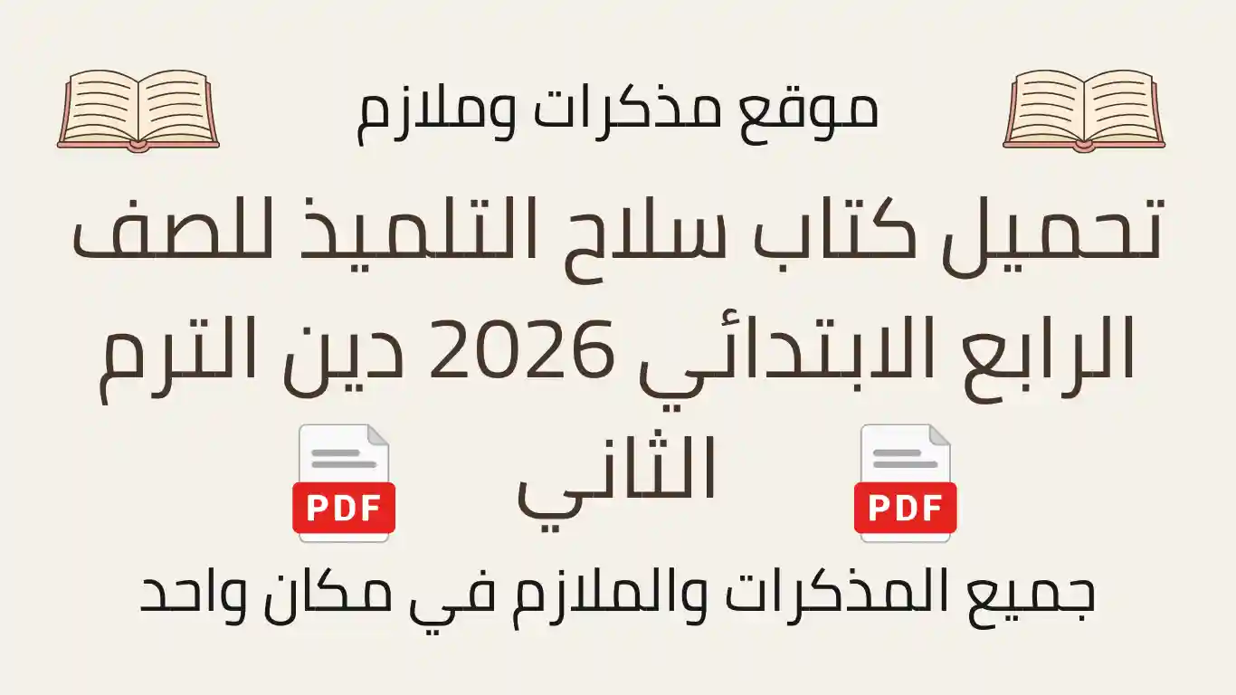 تحميل كتاب سلاح التلميذ للصف الرابع الابتدائي 2026 دين الترم الثاني