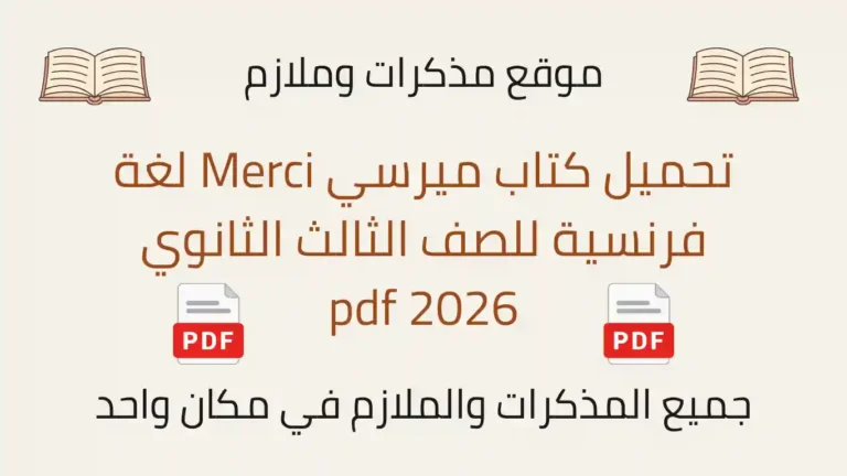 تحميل كتاب ميرسي Merci لغة فرنسية للصف الثالث الثانوي 2026 pdf