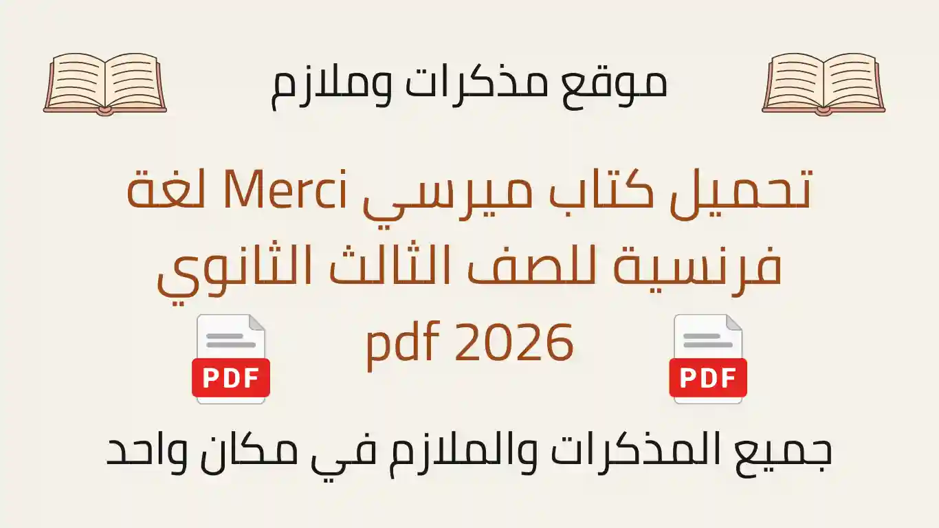 تحميل كتاب ميرسي Merci لغة فرنسية للصف الثالث الثانوي 2026 pdf