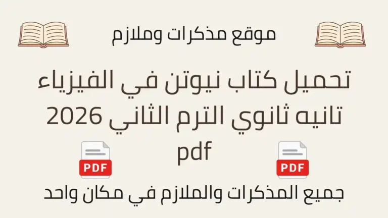 تحميل كتاب نيوتن في الفيزياء تانيه ثانوي الترم الثاني 2026 pdf