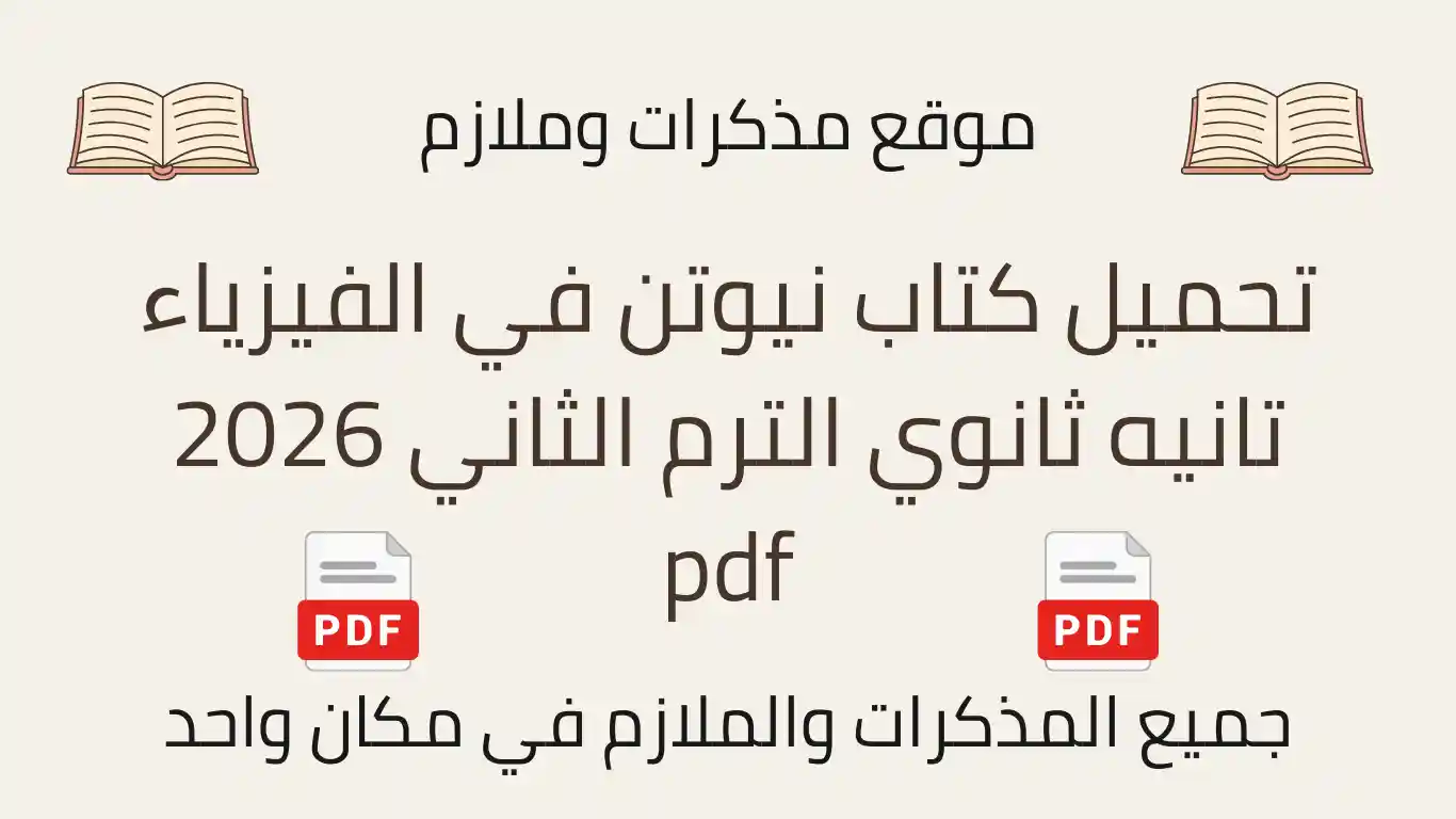 تحميل كتاب نيوتن في الفيزياء تانيه ثانوي الترم الثاني 2026 pdf