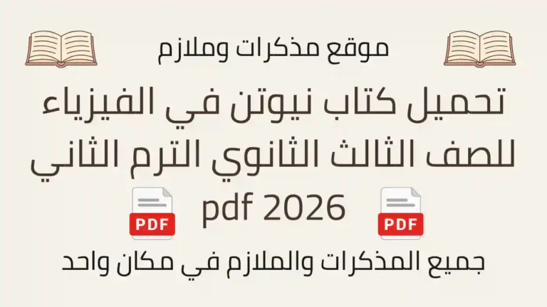تحميل كتاب نيوتن في الفيزياء للصف الثالث الثانوي الترم الثاني 2026 pdf