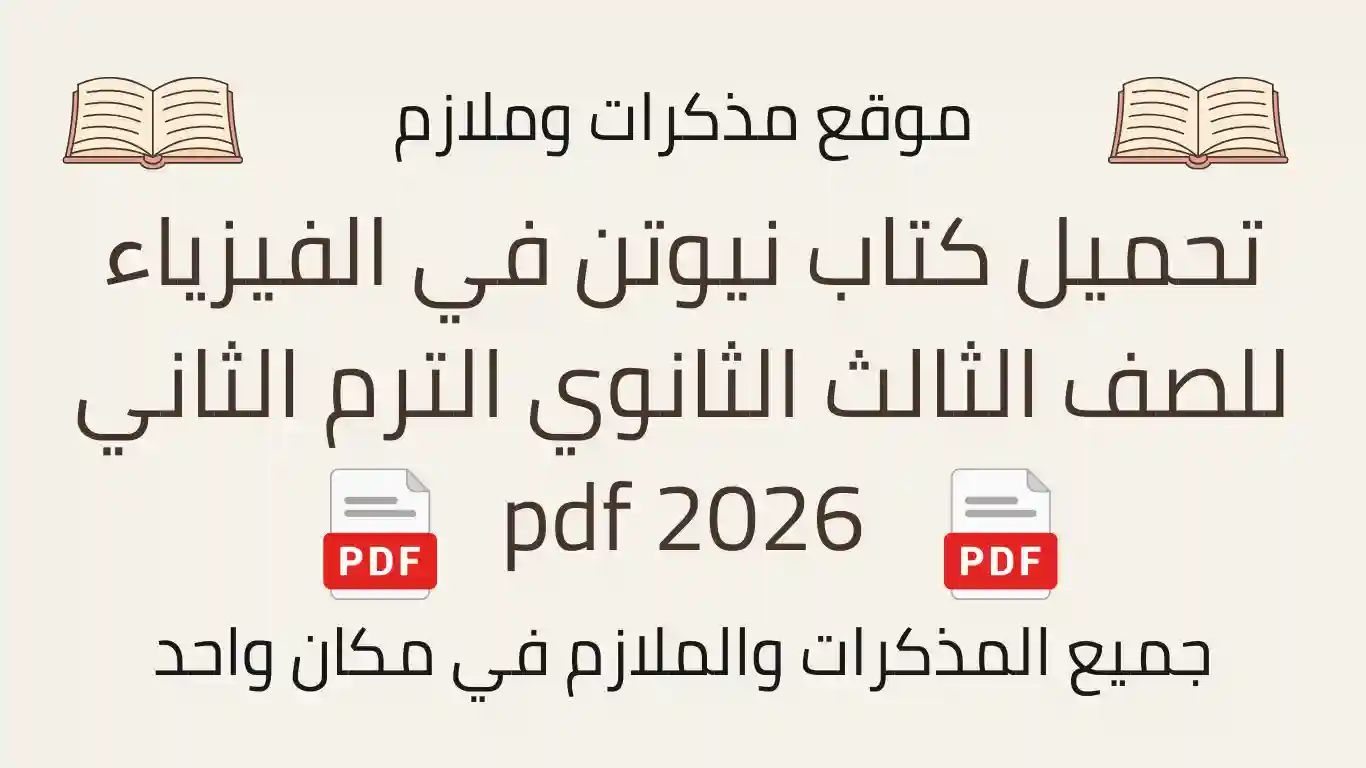 تحميل كتاب نيوتن في الفيزياء للصف الثالث الثانوي الترم الثاني 2026 pdf