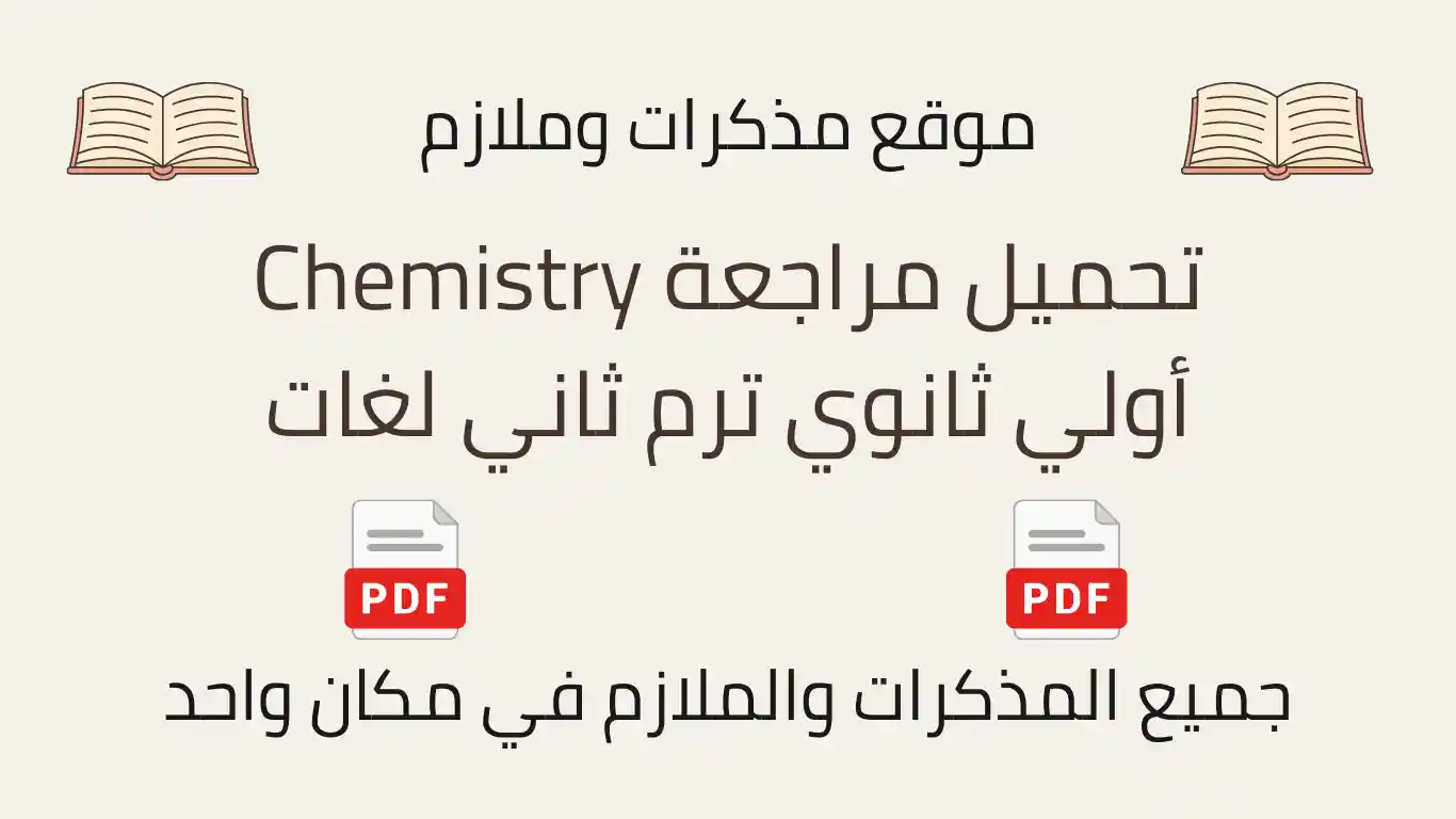 تحميل مراجعة Chemistry أولي ثانوي ترم ثاني لغات