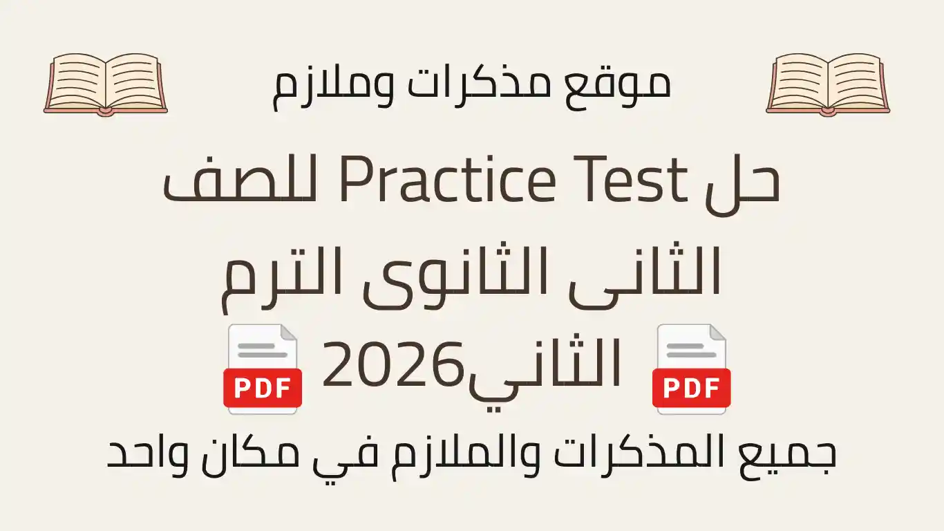 حل Practice Test للصف الثانى الثانوى الترم الثاني2026
