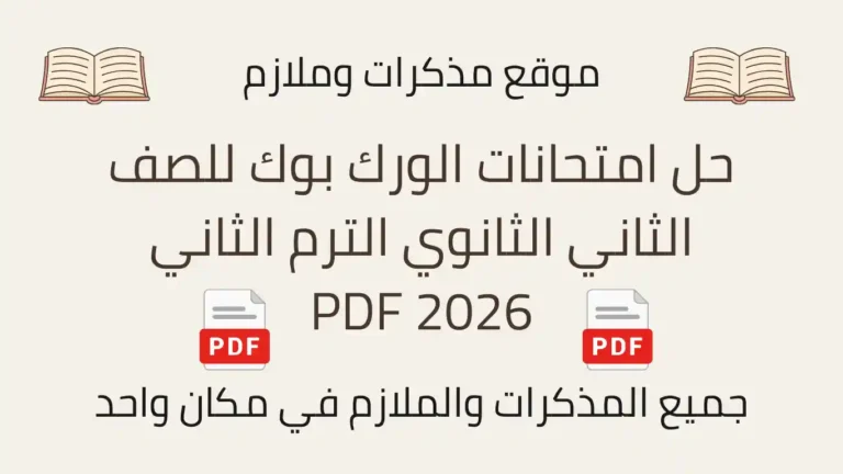 حل امتحانات الورك بوك للصف الثاني الثانوي الترم الثاني 2026 PDF
