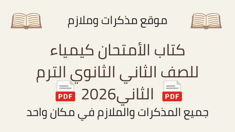 كتاب الأمتحان كيمياء للصف الثاني الثانوي الترم الثاني2026