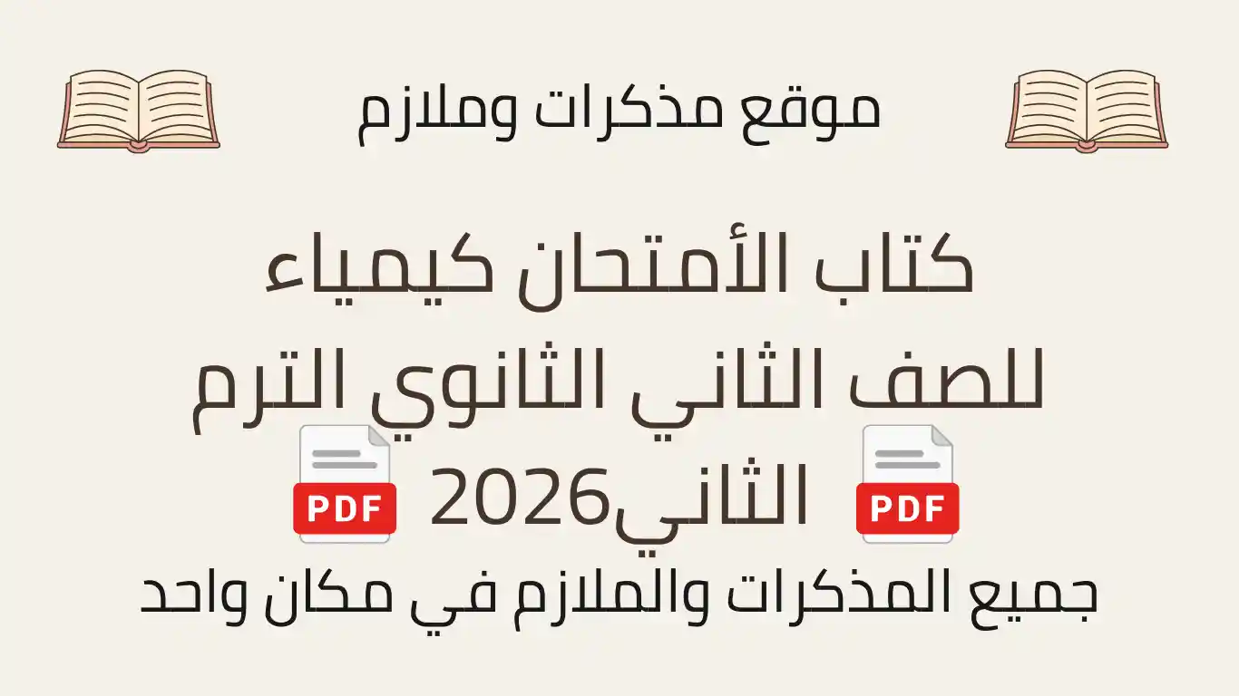 كتاب الأمتحان كيمياء للصف الثاني الثانوي الترم الثاني2026